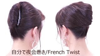 自分で夜会巻きの作り方/ベース巻きなし！逆毛なし/French Twist