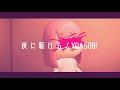 夜に駆ける / YOASOBI あつ森でMV再現したよん【歌ってみた】