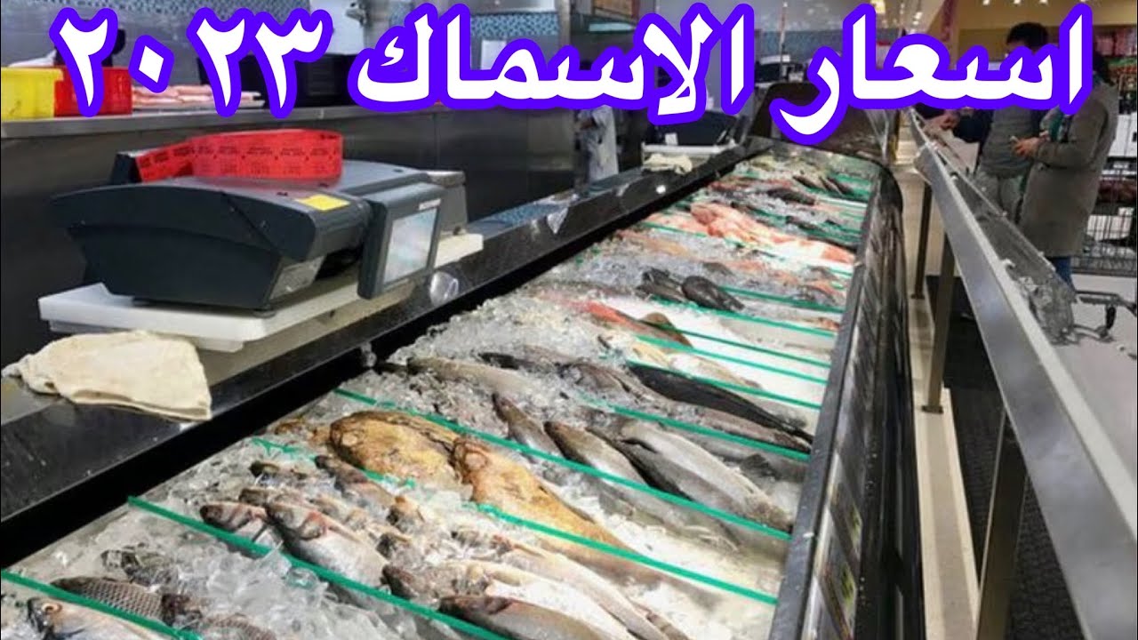 أسعار الاسماك فى 99 Ranch فى أمريكا 🇺🇸