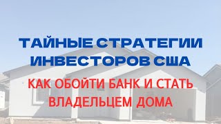 видео: ПЯТЬ МЕТОДОВ ПОКУПКИ ДОМА В США БЕЗ БАНКА картинка: ПЯТЬ МЕТОДОВ ПОКУПКИ ДОМА В США БЕЗ БАНКА