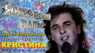 Сергей Воронков и диско-группа КРИСТИНА - Январский вальс (Fan Edition 2024)