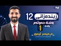 بەندی 7 وانەی یەكەم