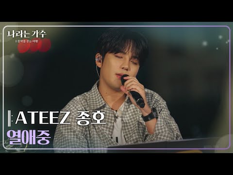 ATEEZ 종호(<strong>JONGHO</strong>) - 열애중 [나라는 가수/Moving Voices] | KBS 250125 방송