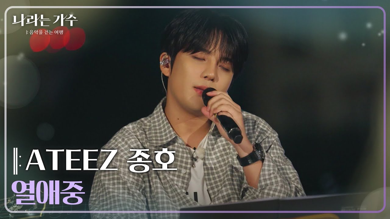 ATEEZ 종호(JONGHO) - 열애중 [나라는 가수/Moving Voices] | KBS 250125 방송