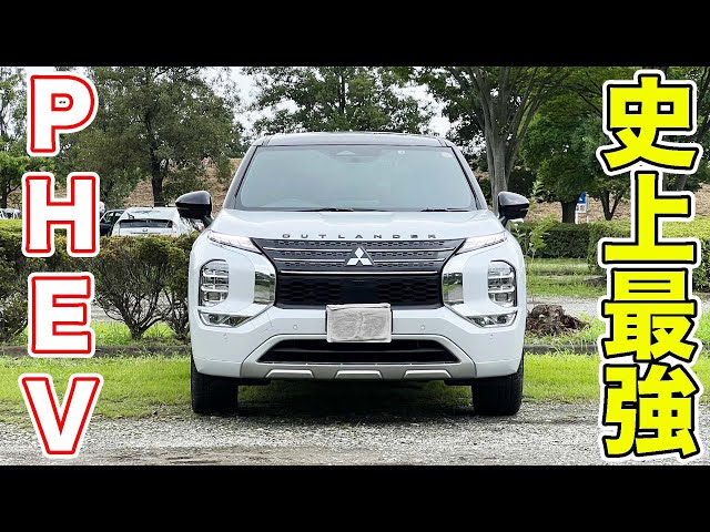 徹底解説】三菱新型アウトランダーPHEVを詳しくレビュー！ - YouTube