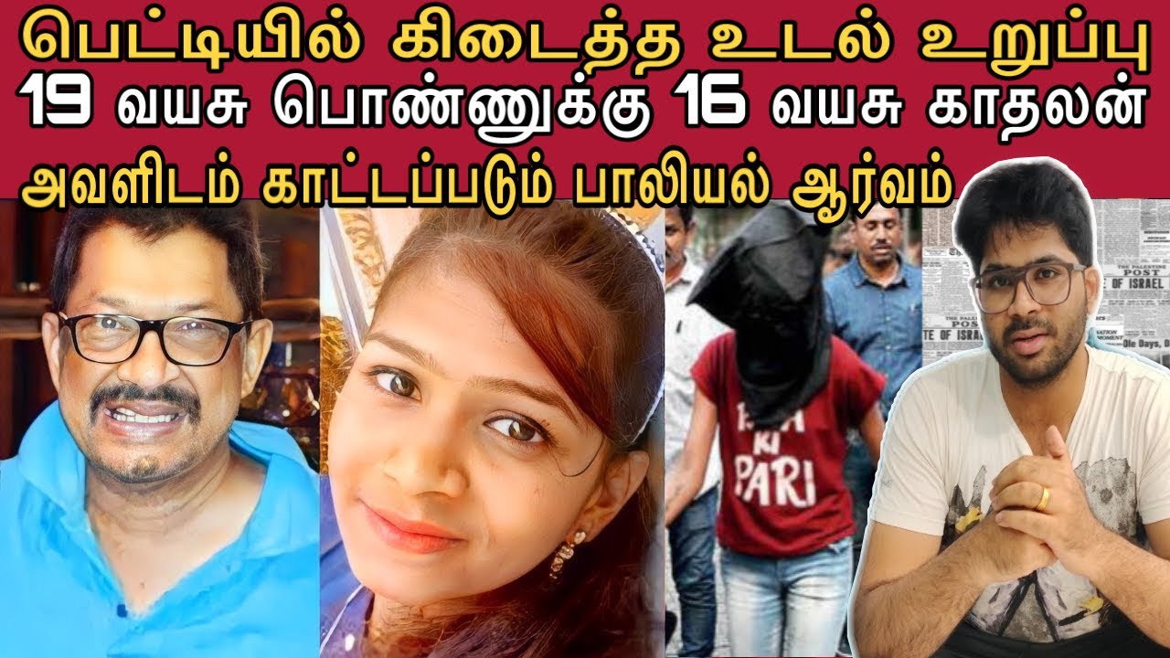 அவள் மீது வளர்ப்புத் தந்தை உணர்ந்த தவறான ஆசை | இறுதியில் அவர் உடல் மூன்று பாகங்களால் கண்டுபிடித்தனர்