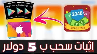 تطبيق 2048 CARDS أسهل طريقة للربح المال وبطقات جوجل بلاي مع أثبات السحب screenshot 1