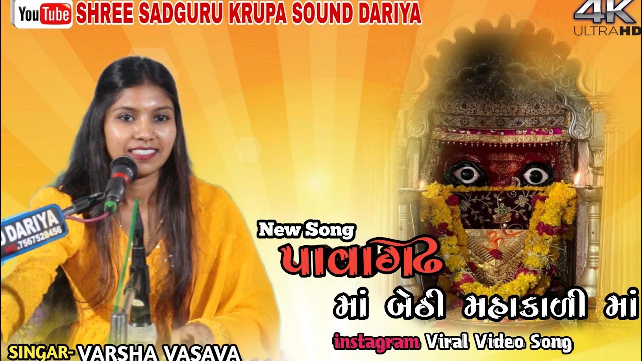 Pavagadh Ma bethi Mahakali Ma // માં હરસિધ્ધિ કલાવૃંદ ગ્રુપ રાજપીપળા // Varsha Vasava 