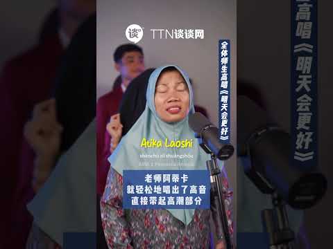 【谈谈News】全体师生高唱《明天会更好》，好听到起皮疙瘩都起来了～