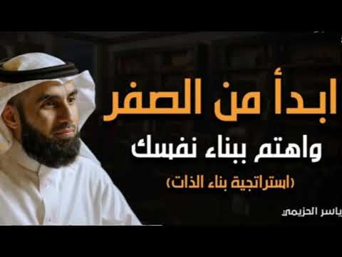 كيف تبدأ من الصفر استراتيجية بناء الذات مع الدكتور ياسر الحزيمي