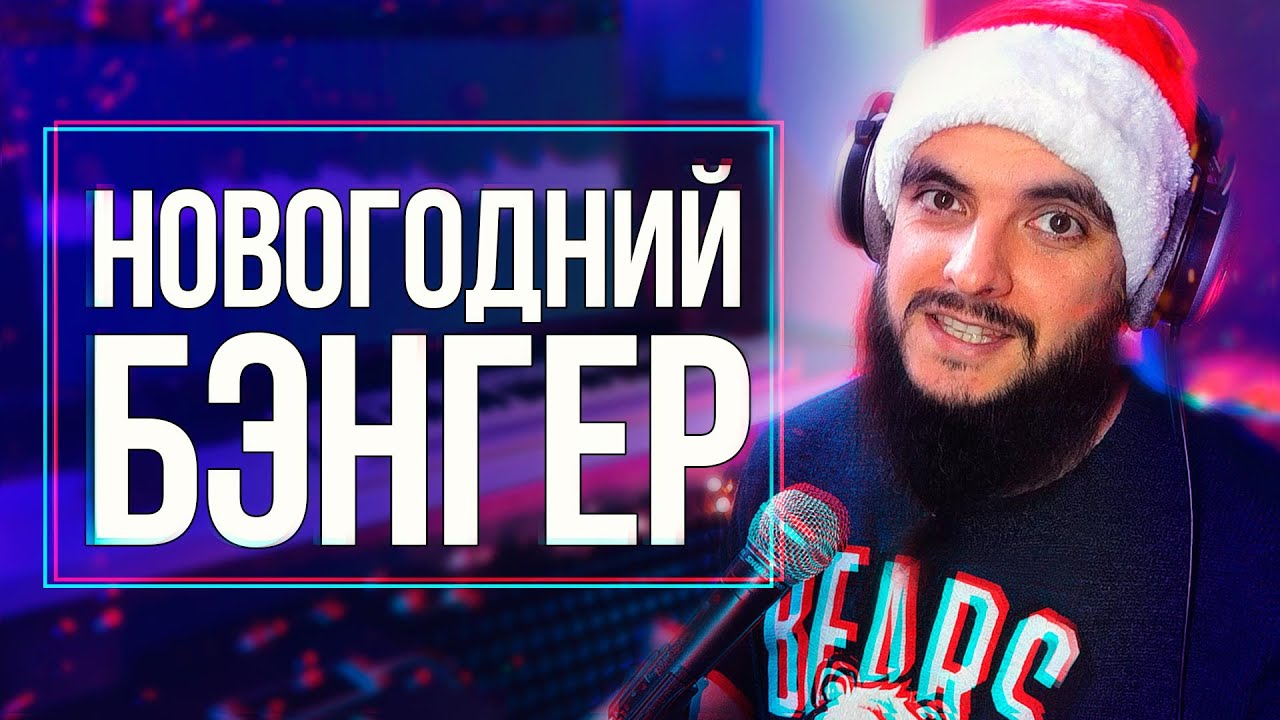 Бэнгер бит