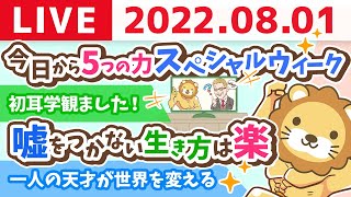 学長お金の雑談ライブ　今日から5つの力スペシャルウィーク【8月1日 9時まで】