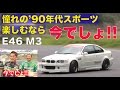 《ENG-Sub》憧れの90年代スポーツ 楽しむなら今でしょ!! BMW E46 M3【Best MOTORing】2014