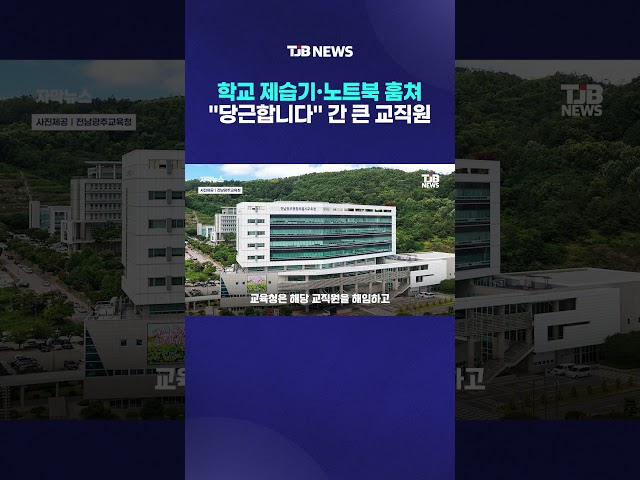 학교 제습기·노트북 훔쳐..."당근합니다" 간 큰 교직원｜ TJB 대전·세종·충남뉴스