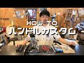 [HOW TO]自分でハンドルカスタム!!手順を解説
