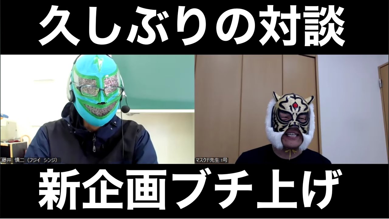 マスクド先生2号の生存確認