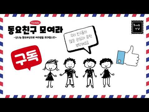 조아요TV 동요친구를 찾습니다!