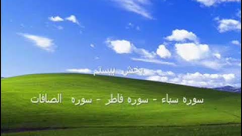 به شکر خداوند ، قرآن  فارسی ، بخش بیستم : سوره سباء . سوره فاطر . سوره یس . سوره الصافات .