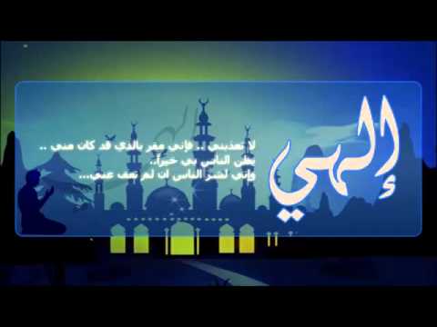 نشيد الهي لا تعذبني مؤثر جدا الشيخ نبيل العوضي 