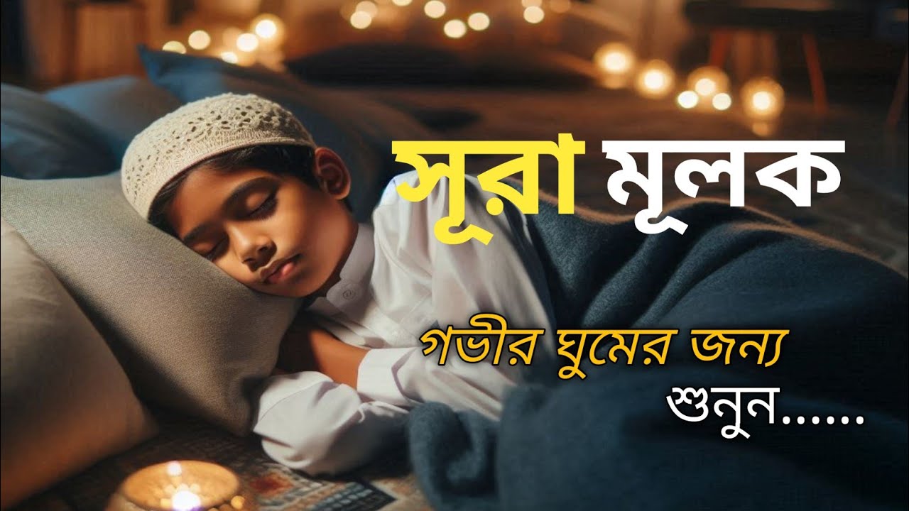 ঘুমের আগে হৃদয়কে প্রশান্ত করতে শুনুন পবিত্র Qur'an-এর মহিমান্বিত সূরা মূলক || Surah Al-Mulk  Bangla