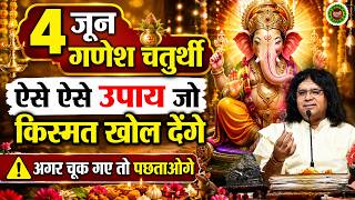 4 जून गणेश चतुर्थी...ऐसे ऐसे उपाय जो किस्मत खोल देंगे, अगर चूक गए तो पछताओगे  | Kaushik Ji Maharaj