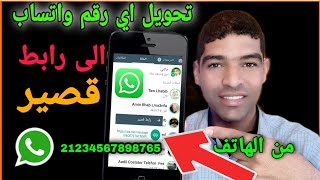 واتساب طريقة عمل رابط ? مباشر لرقمك في الواتس اب تحويل اي رقم والواتساب الى رابط قصير ?