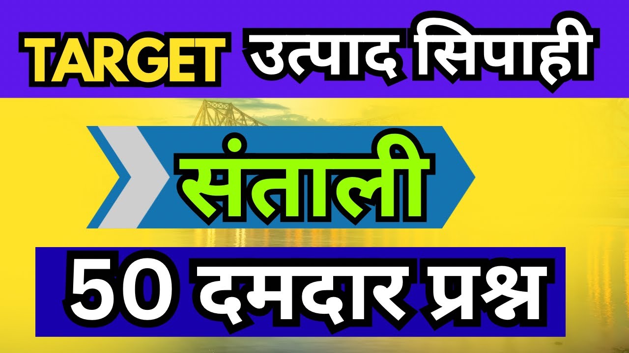 संताली 50 महत्वपूर्ण प्रश्न | उत्पाद सिपाही | कक्षपाल | सहायक कारापाल | JSSC | JTET 