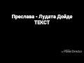 Преслава - Лудата дойде ТЕКСТ