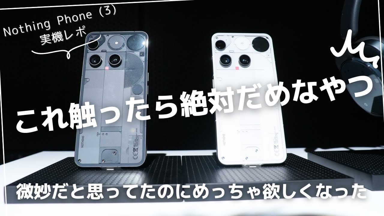 Nothing Phone (3) 実機レポ。正直微妙だと思っていたのに実機を触っ 