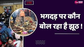 NDLS Stampede LIVE Updates दिल्ली भगदड़ के खिलाफ विरोध प्रदर्शन | Big Action | Youth Congress