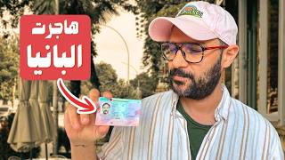 ازاي هاجرت البانيا - تفاصيل الاقامة الحياة بعد 7 شهور