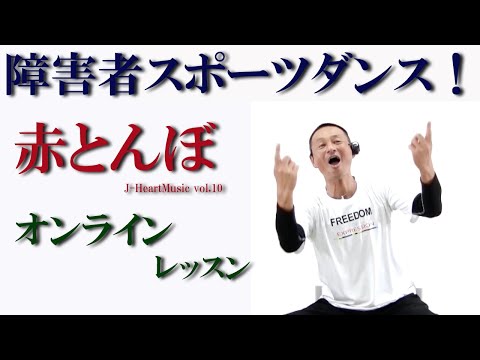 赤とんぼ！で障害者スポーツダンス！障害者施設とリモートで繋ぎ障害者向け運動教室を開催！健康運動指導士・障害者スポーツのパイオニア鈴木孝一が作曲したオリジナル音楽でオンライン運動ダンス指導開催中！