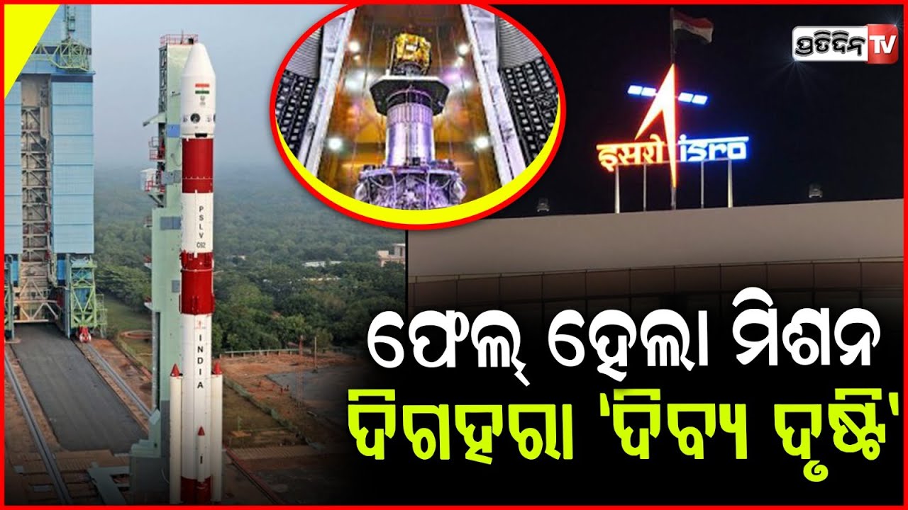 ଫେଲ୍ ହେଲା ISRO  PSLV-C62 ରକେଟ । Isro’s PSLV-C62 mission fails, second rare setback in eight months