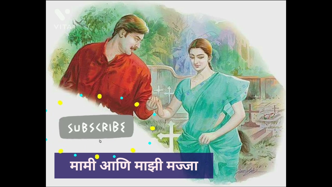 मामी आणि माझी मज्जा#marathistory #powermarathi #marathikatha #legendproduction