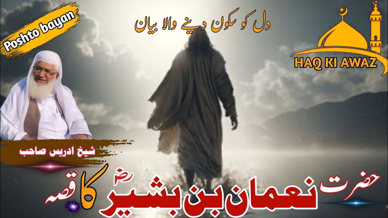 Poshto bayan/حضرت نعمان بن بشیر رضی اللہ عنہ کا دل سوز واقعی/شیخ ادریس صاحب 