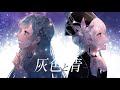 灰色と青 Covered by umi × Layla.