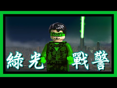 【定格動畫】終於出手了，是誰讓鋼鐵人跳槽綠光戰警？Iron Man or Green Lantern?｜魯蛇動畫中心｜