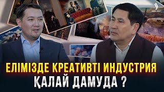 Елімізде Креативті Индустрия Қалай Дамуда ? | Бексұлтан Қазыбек | Еркін Сұхбат