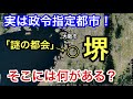 【謎の都会】大阪府「堺市」の中心である「堺東駅」周辺を街ブラ！そこには栄えているのは勿論のこと、見応えも満載で予想以上に奥深かく、その文化や歴史にはもはや脱帽です。