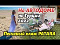 Ночуем на парковке. Первая остановка Patara - песочные дюны Турции. 2022