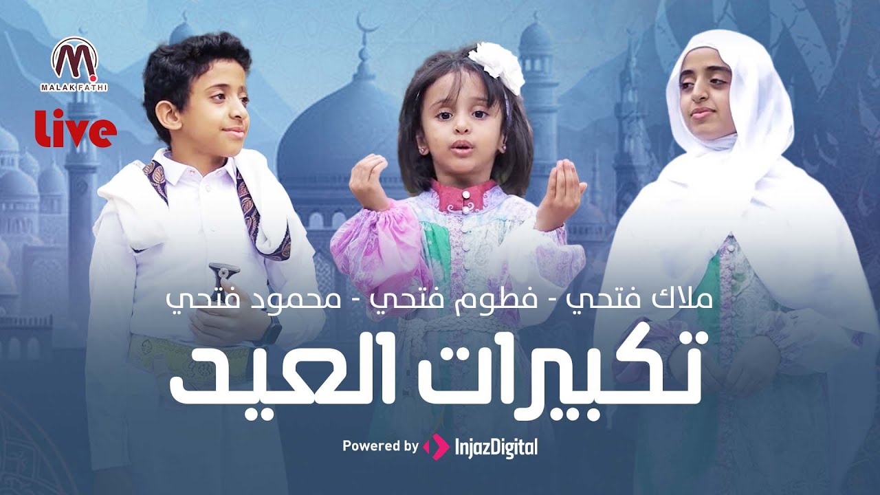 Eid Takbeer Live | تكبيرات العيد بث مباشر | الثلاثي الجميل ملاك فتحي - فطوم فتحي - محمود فتحي