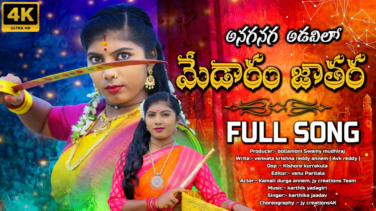 NEW MEDARAM JATHARA SONG 2026 | MEDRAM JATHARA 2026 |  అనగనగా అడవిలో | SAMMAKKA SARAKKA | FOLK SONGS
