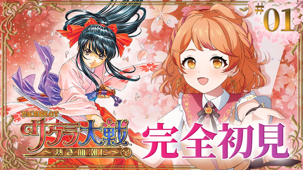 【#サクラ大戦】#1 伝説の大正浪漫名作、完全初見で物語の幕開け🌸【#明葉ハシリ】