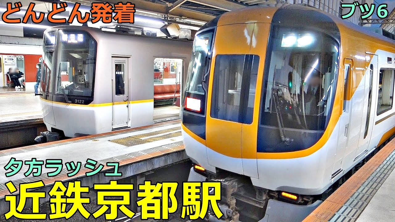 近鉄京都駅 6🚃どんどん電車が発着！●特急 しまかぜ・あをによし・伊勢志摩ライナー、8A系、急行 等（夕方ラッシュ 京都線）
