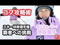 【コブ攻略術】スキー技術選手権トップを狙う美人スキーヤー渋谷潤子のコブの滑りかた。