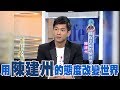 【專訪】用陳建州的態度改變世界《沈春華 LIFE SHOW》