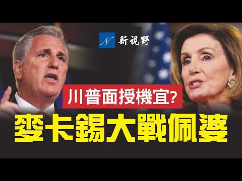 川普面授机宜?麦卡锡强硬回击佩洛西。从软弱到强硬,从平庸到睿智,麦卡锡判若两人。佩洛西为何拒绝吉姆·班克斯和吉姆·乔丹,加入调查委员会?