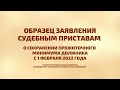 Образец заявления приставам о сохранении прожиточного минимума с 1 февраля 2022 года