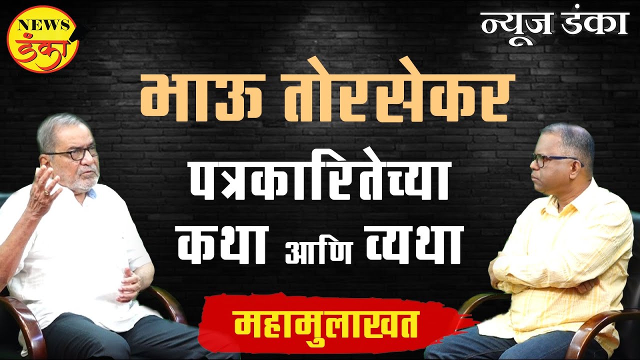 भाऊ तोरसेकर; पत्रकारितेच्या कथा आणि व्यथा | Dinesh Kanji | Bhau Torsekar |