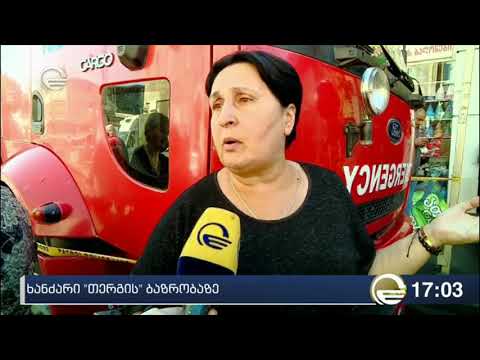 თერგის ბაზრობაზე ხანძარი ლოკალიზებულია